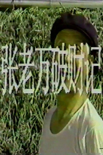 Movie poster for 张老万破财记 (1989)