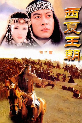 Series poster for 贺兰雪 (1995)