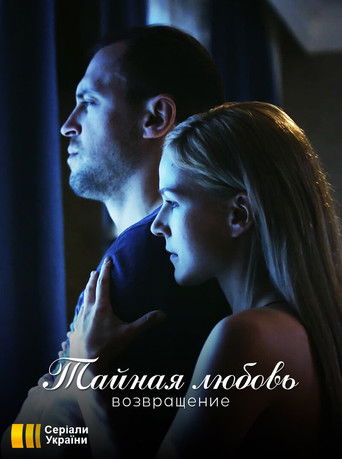 Таємне кохання poster