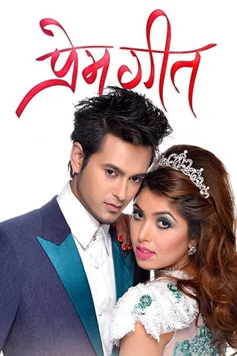 Movie poster for Prem Geet (2016)