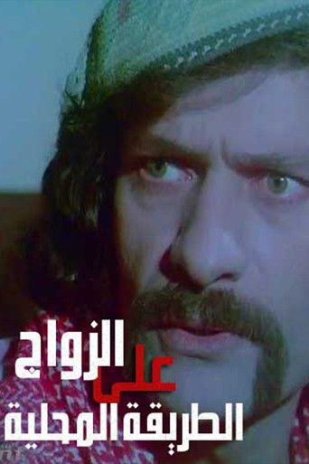 Zawaj Ala El-Tareeqa El-Mahalleya poster