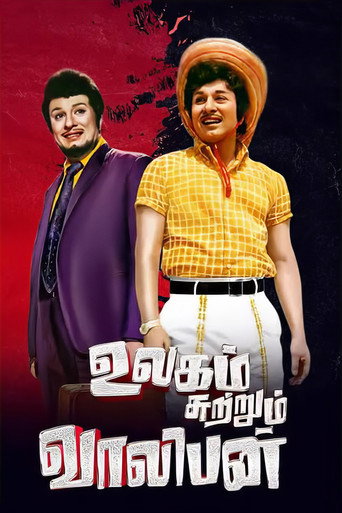 Movie poster for Ulagam Sutrum Valiban (1973)