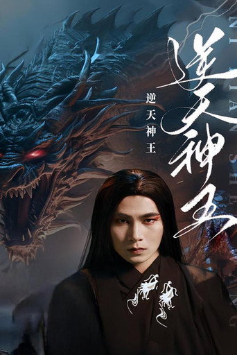 Series poster for 逆天神王 (2024)