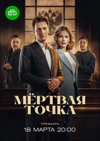 Мёртвая точка poster