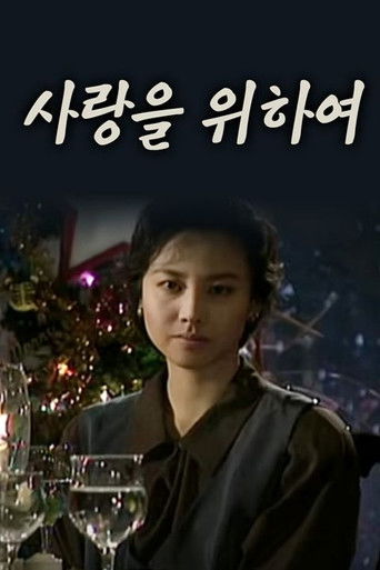 사랑을 위하여 poster