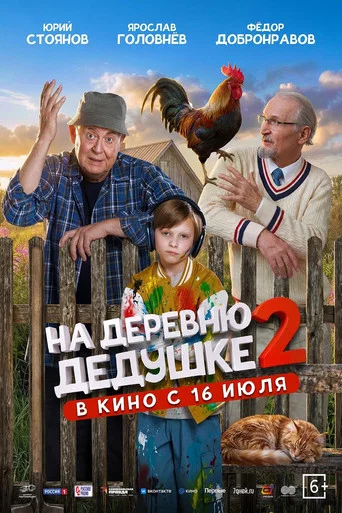 Movie poster for To Grandfather's Village 2 (2026)