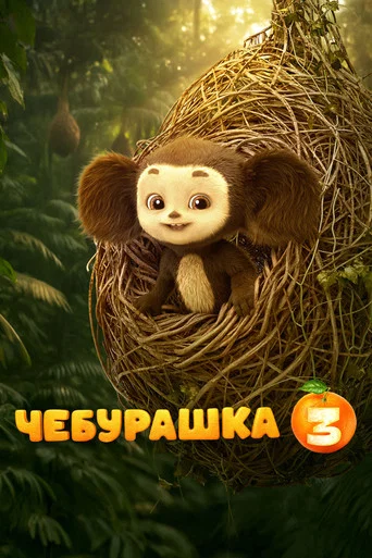 Movie poster for Chebi: My Fluffy Friend 3 (2027)