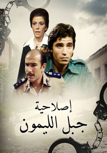 إصلاحية جبل الليمون poster