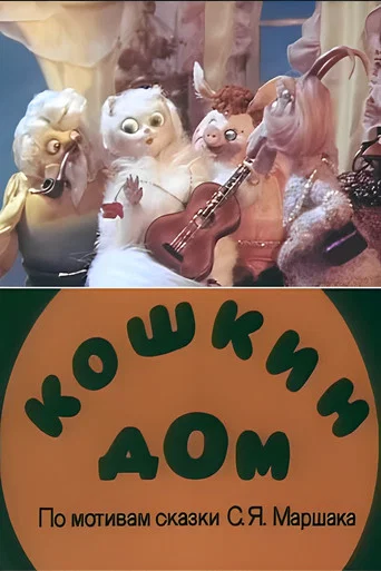 Movie poster for Cat's House (1982)