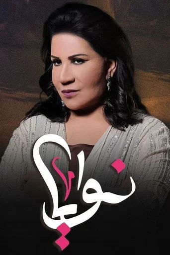 Series poster for Nawaya (2016)