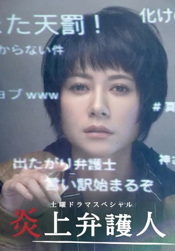 炎上弁護人 poster