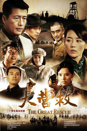 大营救 poster