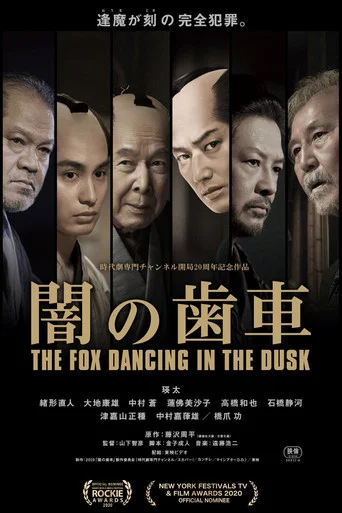 Movie poster for The Fox Dancing in the Dusk (1984)