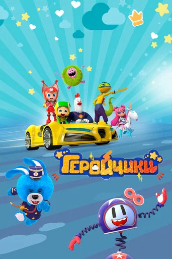 Геройчики poster