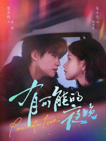 Series poster for 有可能的夜晚 (2026)