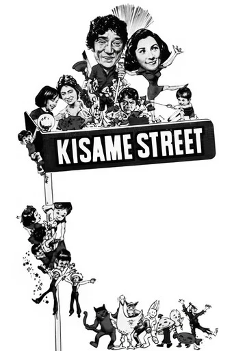 Movie poster for Kisame Street (1976)