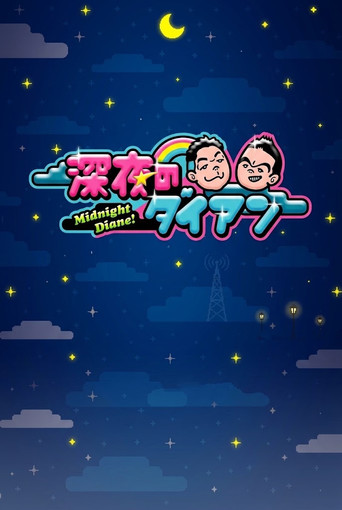 Series poster for 深夜のダイアン (2025)