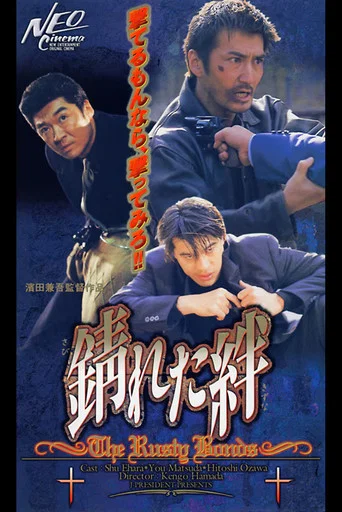 Movie poster for The Rusty Bounds (1999)