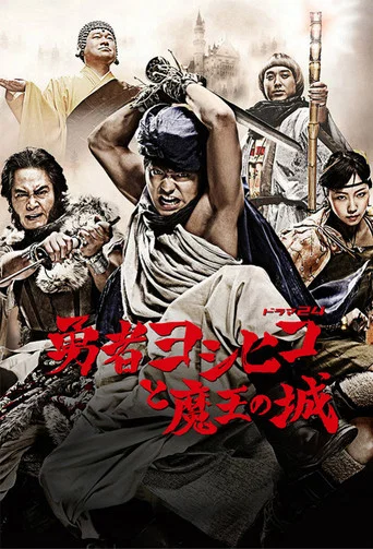 Series poster for The Brave 'Yoshihiko' (2011)