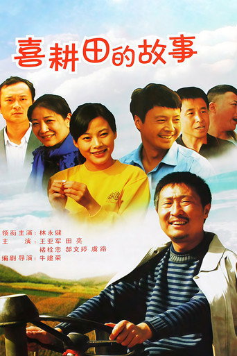 喜耕田的故事 poster
