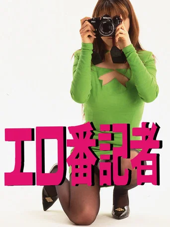 Movie poster for Ero-ban kisha (1996)