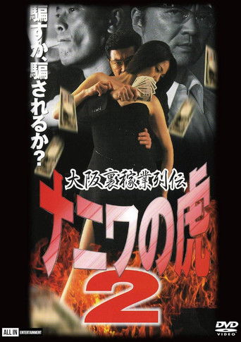 Osaka Underworld Trade Chronicle: The Tiger of Naniwa 2 — Planned Bankruptcy poster
