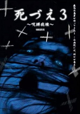 Movie poster for Death 3: Cursed Ward (2006)