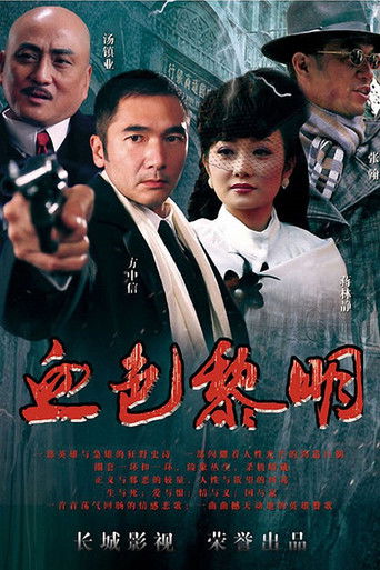 血色黎明 poster