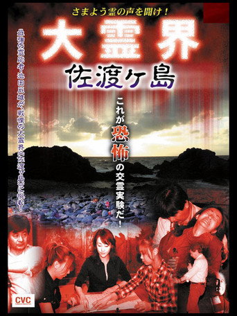 Movie poster for Samayō rei no Koe o Kike! Dai Reikai Sadogashima (2007)