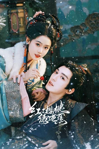 Series poster for 红了樱桃绿了芭蕉 (2026)