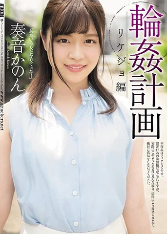 Movie poster for Gangbang Plan Science Girl Edition Kanon Kanon (2019)