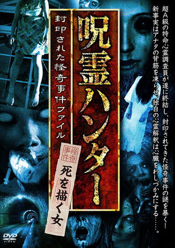Movie poster for "Jurei Hunter" Shi wo Egaku Onna Fuinsareta Kaiki Jiken File (2017)