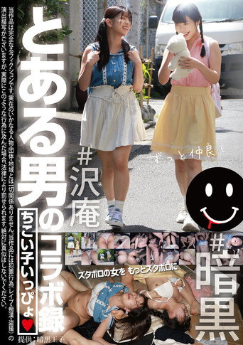 Movie poster for とある男のコラボ録 ちこい子いっぴょ (2025)