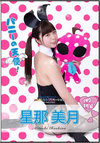 Movie poster for 水玉タレントプロモーション　星那美月 (2020)