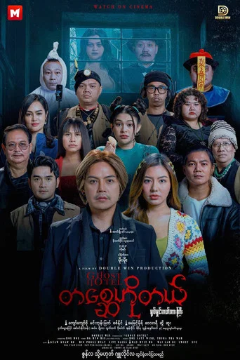 Movie poster for Ghost Hotel (2026)
