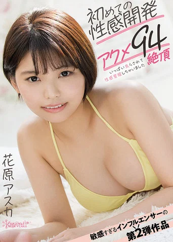 Movie poster for Orgasms Where Sexual Feelings Are Developed For the First Time. 94 Climaxes. Asuka Hanahara. (2021)