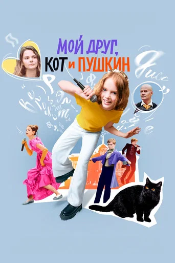 Movie poster for My Friend, The Cat and Pushkin (2025)