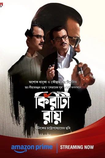 Movie poster for Kiriti Roy  (2016)