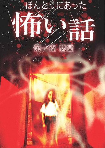 Movie poster for Scary True Stories: Night 1 - Evil Spirits (2004)