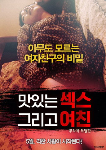 Movie poster for Tasty Sex and Girlfriend (2018)