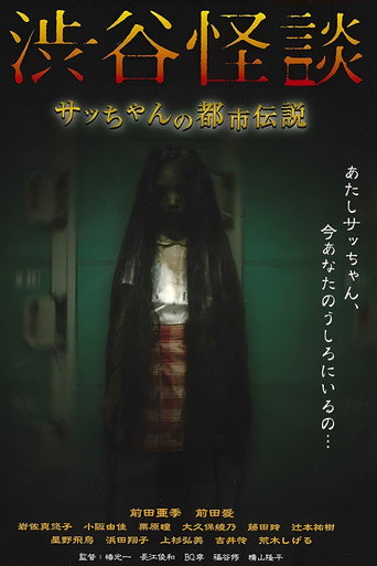 Shibuya Kaidan Sacchan no Toshi Densetsu poster