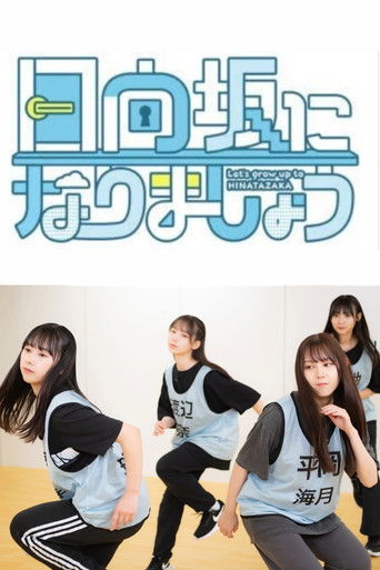 Let's Grow Up to Hinatazaka poster