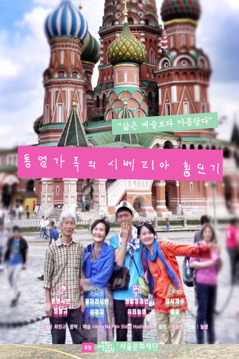 Movie poster for The Siberia Traversing Diary of a Family from Tongyeong (2017)