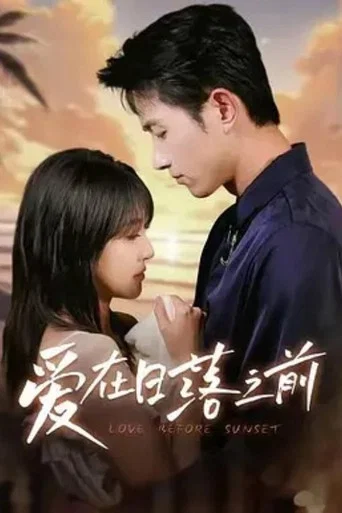 Series poster for 爱在日落之前 (2025)
