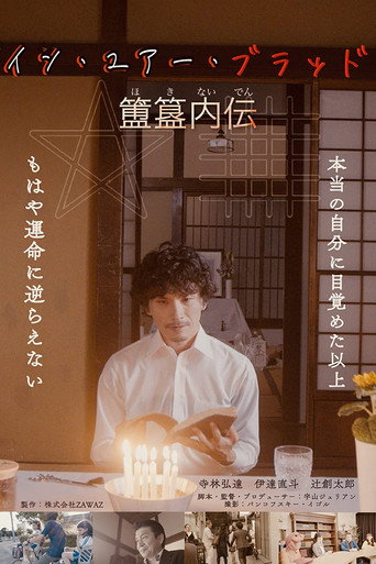 Movie poster for In Your Blood: Hoki Naiden