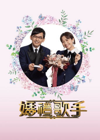 婚禮歌手 poster