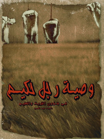 Movie poster for The Advice of a Wise Man in Matters of the Village and Education (1976)