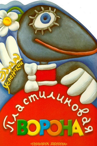 Movie poster for A Plasticine Crow (1981)