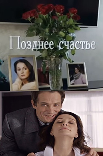 Позднее счастье poster