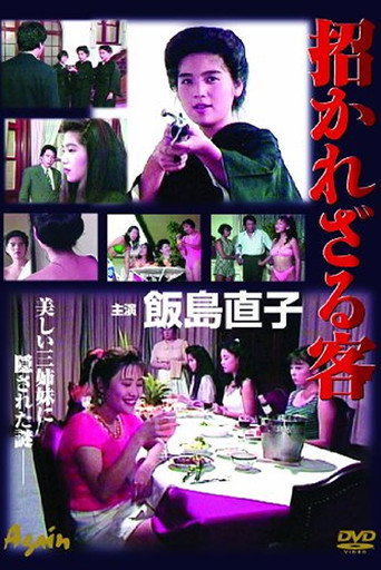 Manekarezaru Kyaku poster